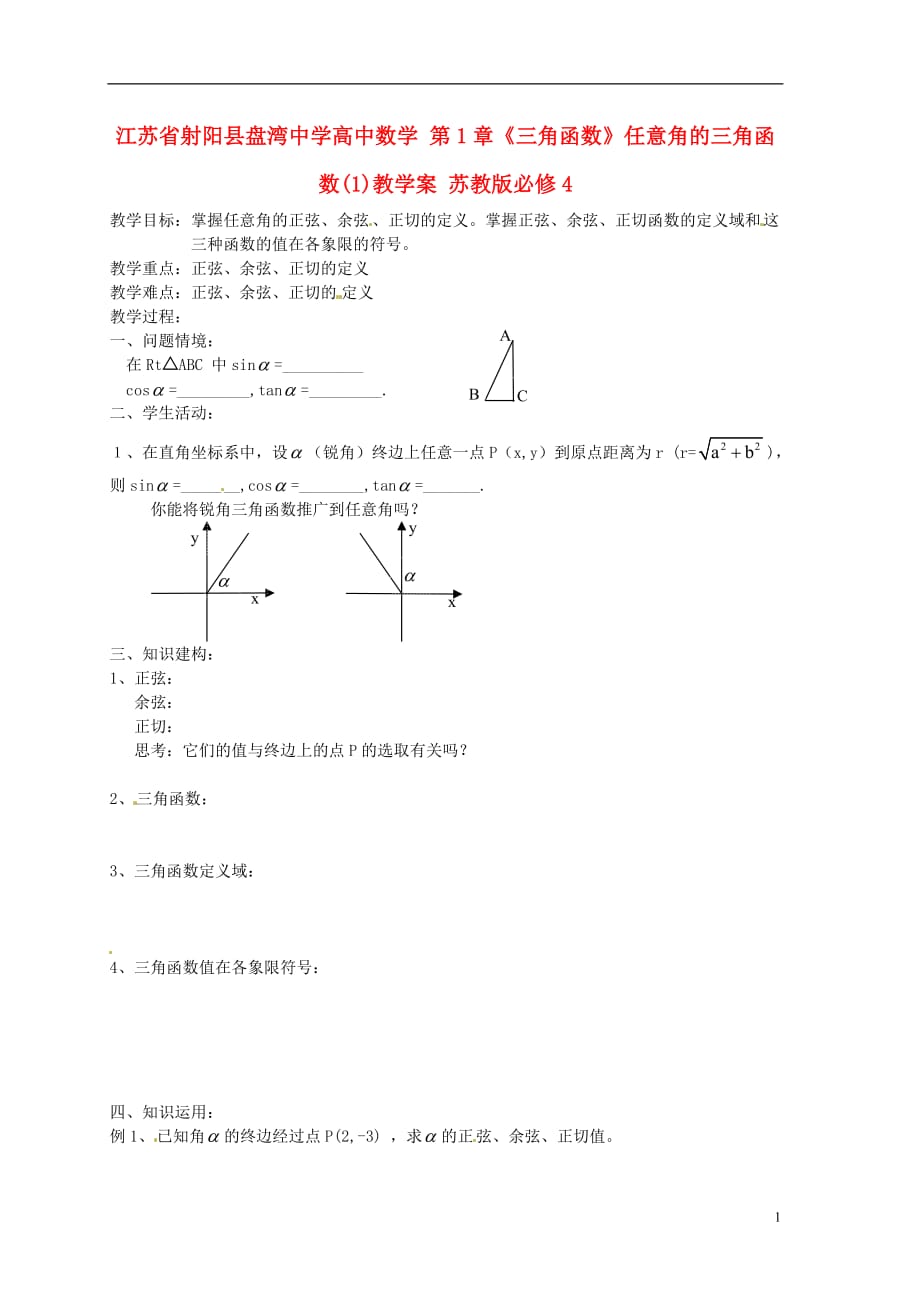 江苏射阳盘湾中学高中数学第1章《三角函数》任意角的三角函数教学案苏教必修4.doc_第1页