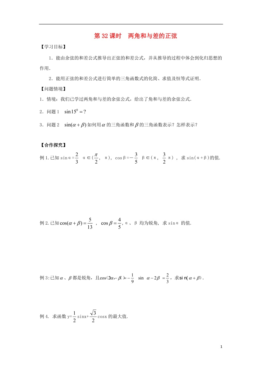 江苏宿迁高中数学第32课时两角和与差的正弦导学案无答案苏教必修4.doc_第1页