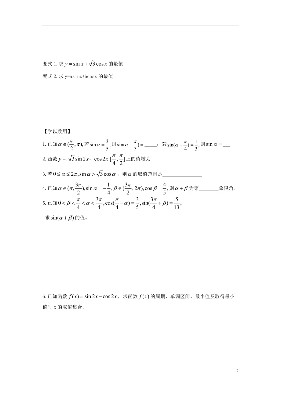 江苏宿迁高中数学第32课时两角和与差的正弦导学案无答案苏教必修4.doc_第2页