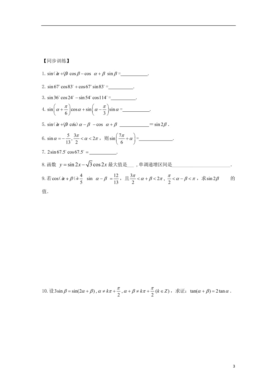 江苏宿迁高中数学第32课时两角和与差的正弦导学案无答案苏教必修4.doc_第3页