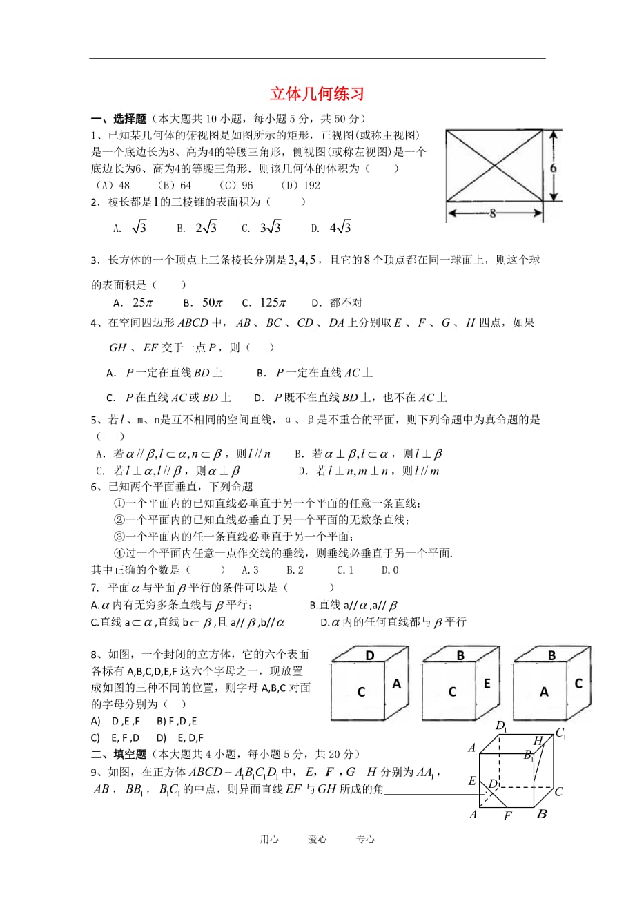 高中数学：第6章立体几何初步单元测试湘教必修3.doc_第1页