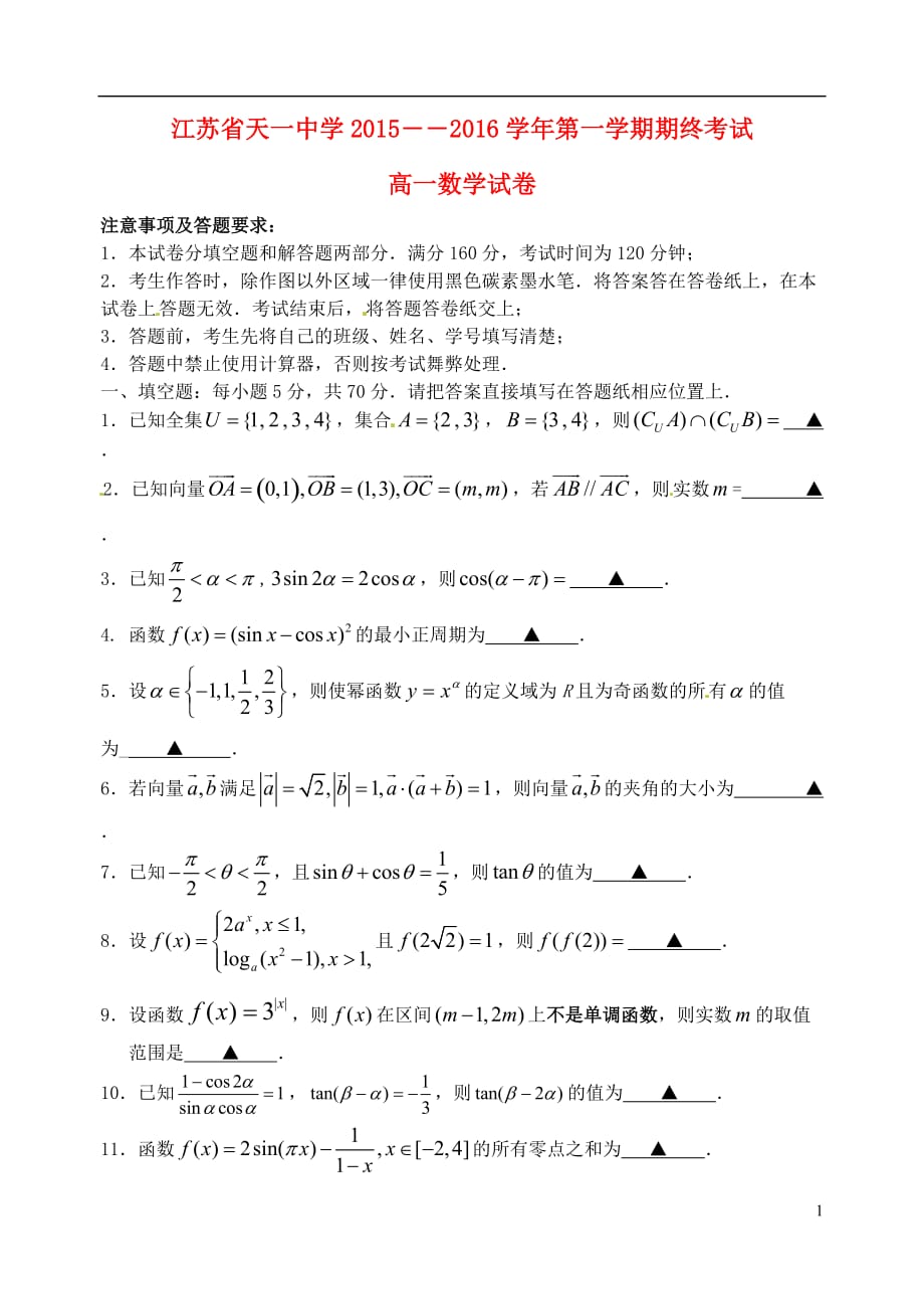 江苏高一数学上学期期末考试无答案.doc_第1页