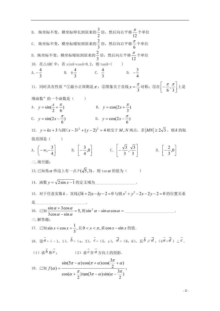 河南省正阳县第二高级中学学年高一数学下学期周练（十一） (1).doc_第2页