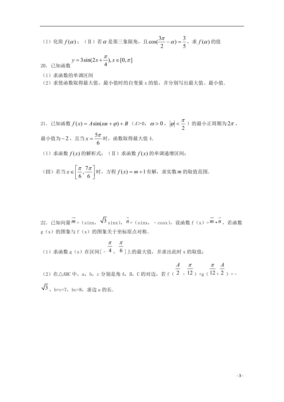 河南省正阳县第二高级中学学年高一数学下学期周练（十一） (1).doc_第3页