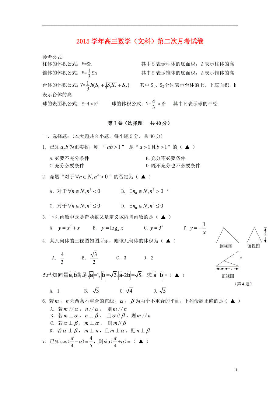 浙江乐清芙蓉中学高三数学月考文无答案.doc_第1页