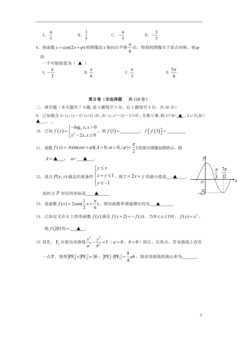 浙江乐清芙蓉中学高三数学月考文无答案.doc_第2页