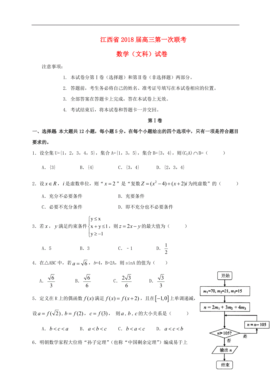 江西、等重点中学盟校高三数学第一次联考文 .doc_第1页