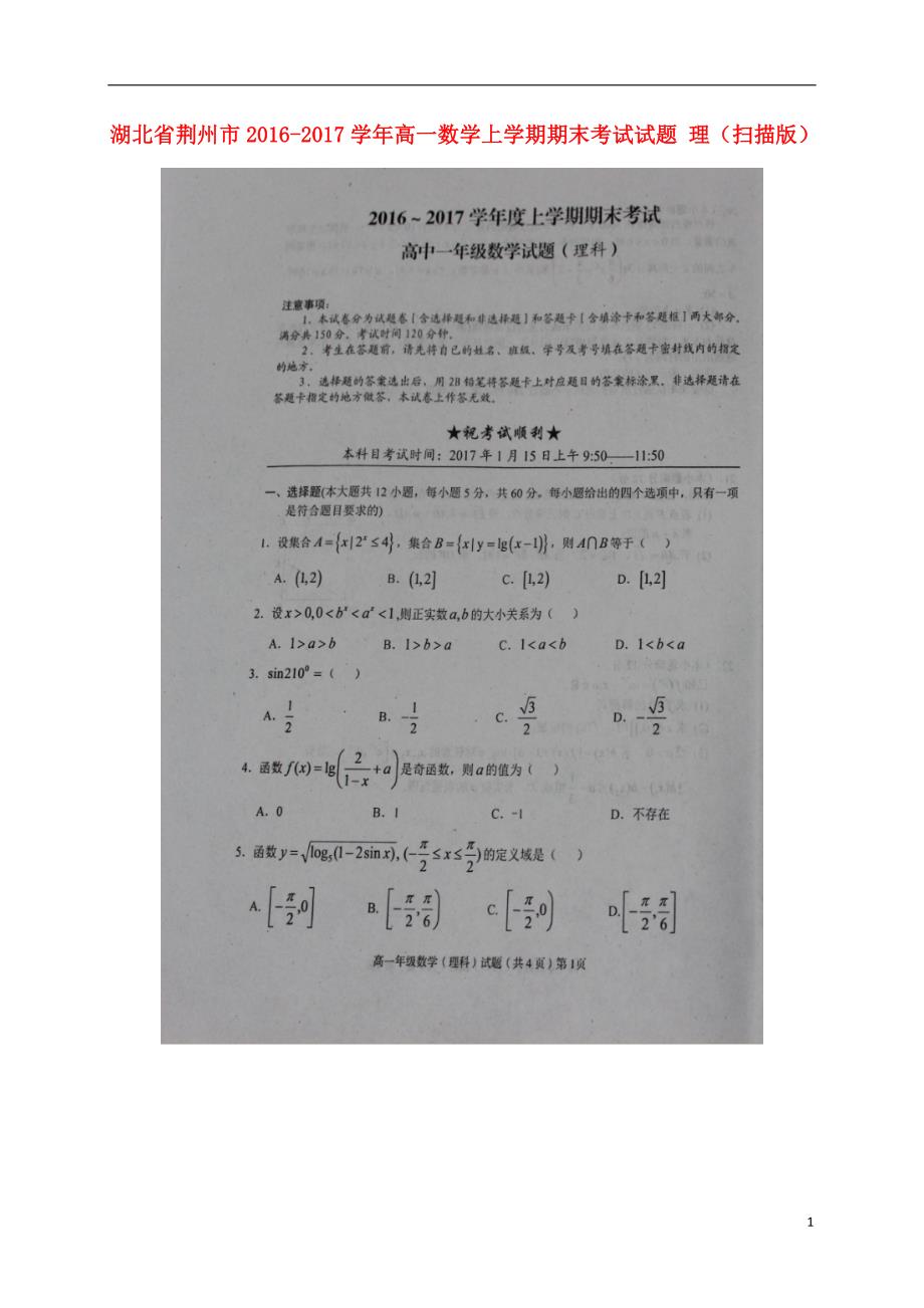 湖北荆州高一数学上学期期末考试理.doc_第1页