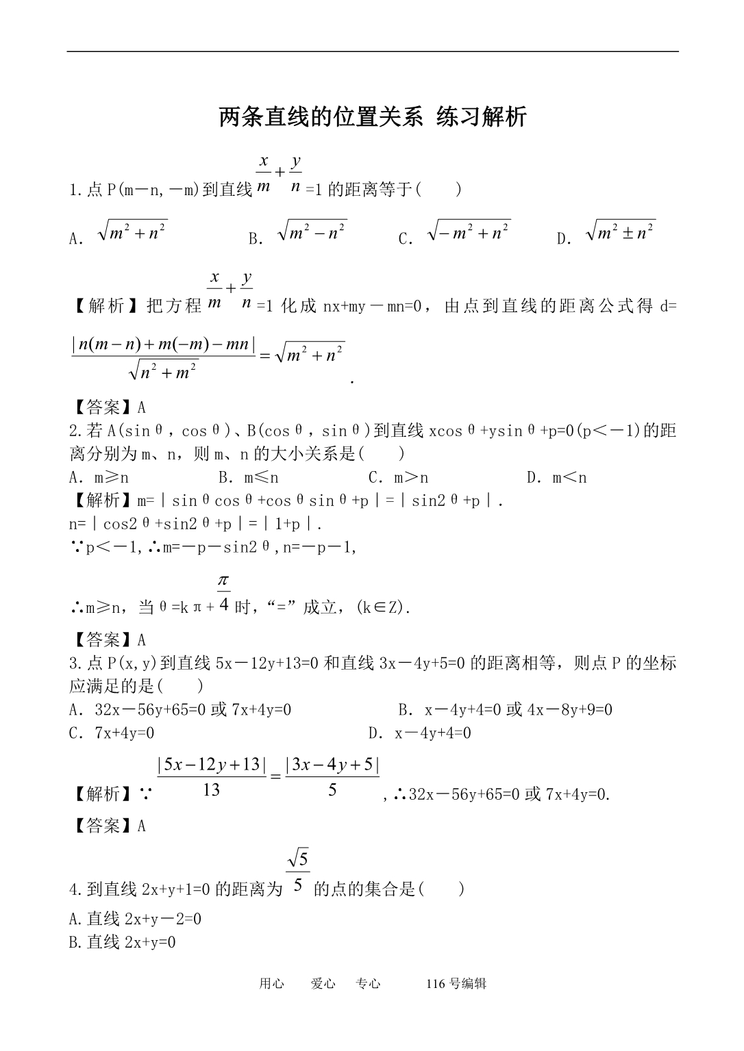 数学人教必修2B两条直线的位置关系练习解析.doc_第1页