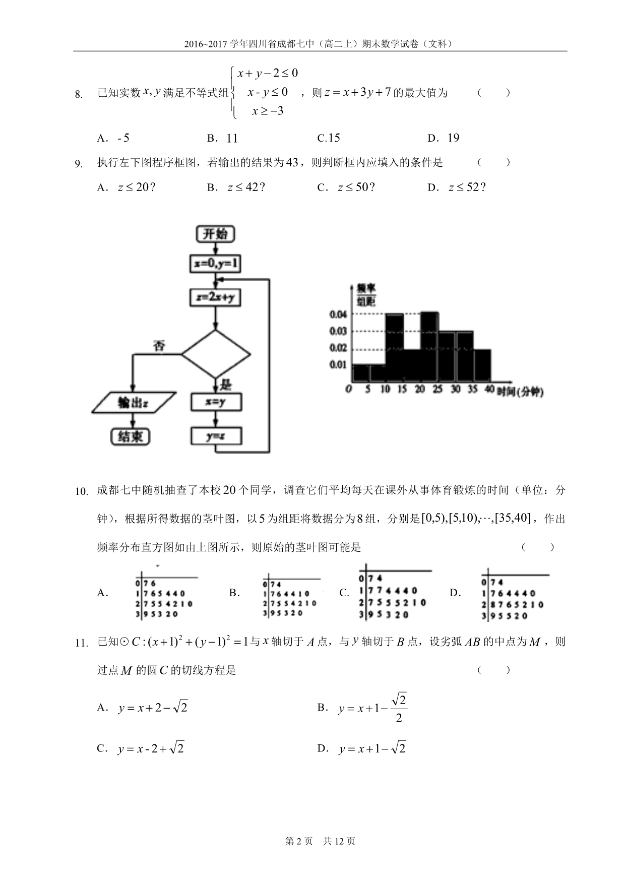 2016~2017学年四川省成都七中(高二上)期末数学试卷(文科)(精校版含答案).doc_第2页