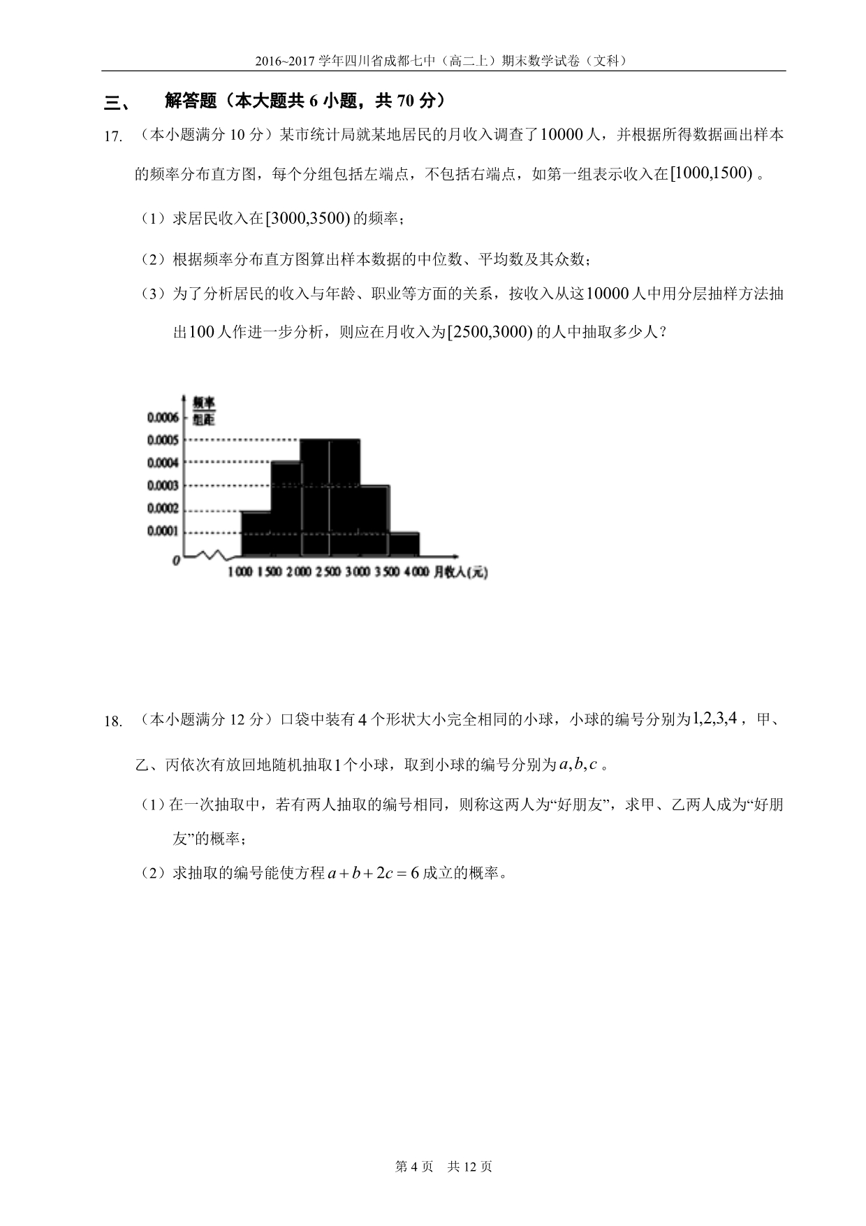 2016~2017学年四川省成都七中(高二上)期末数学试卷(文科)(精校版含答案).doc_第4页