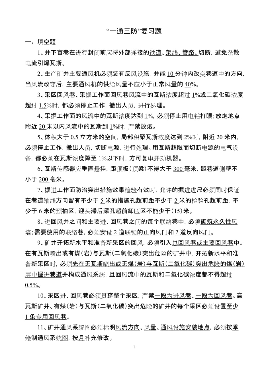 （冶金行业）整合矿井一通三防复习题_第1页