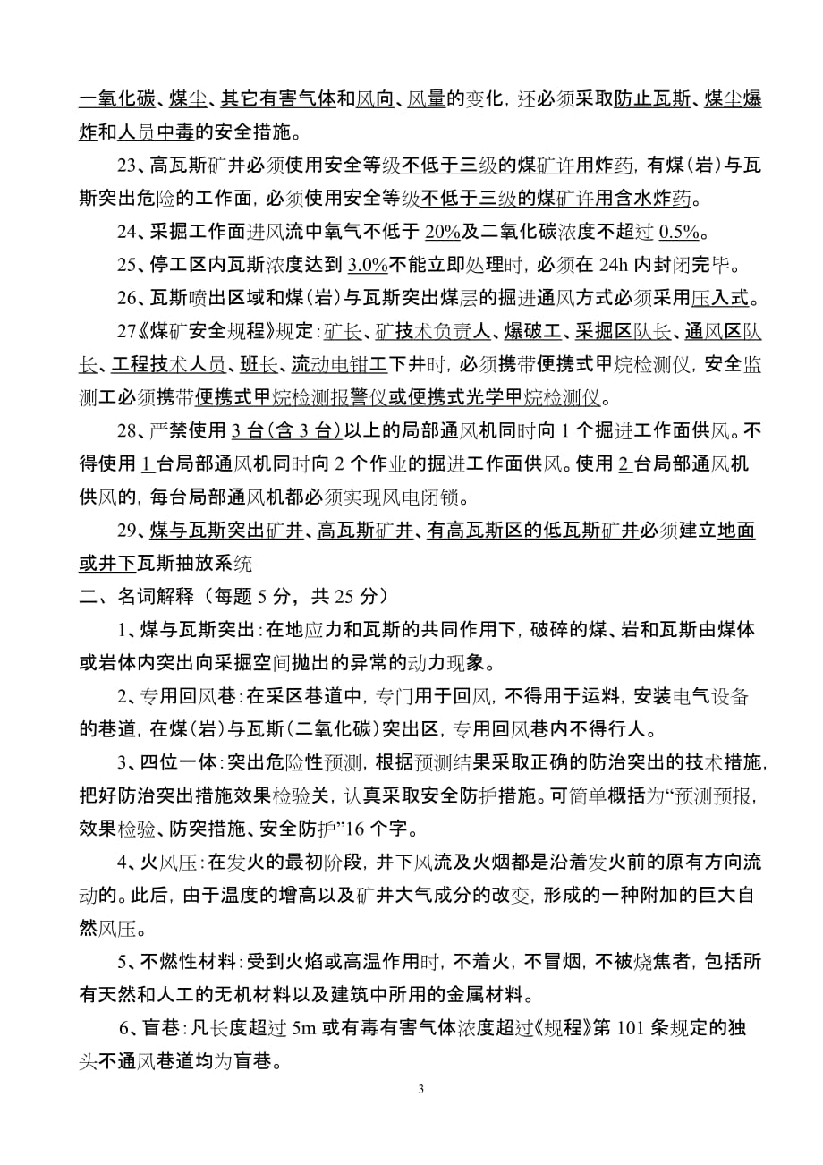 （冶金行业）整合矿井一通三防复习题_第3页