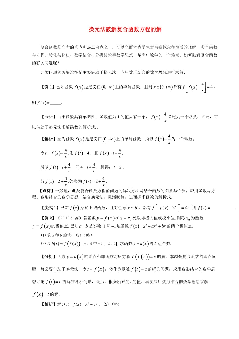 高考数学高考教学运用与探究破解复合函数方程.doc_第1页