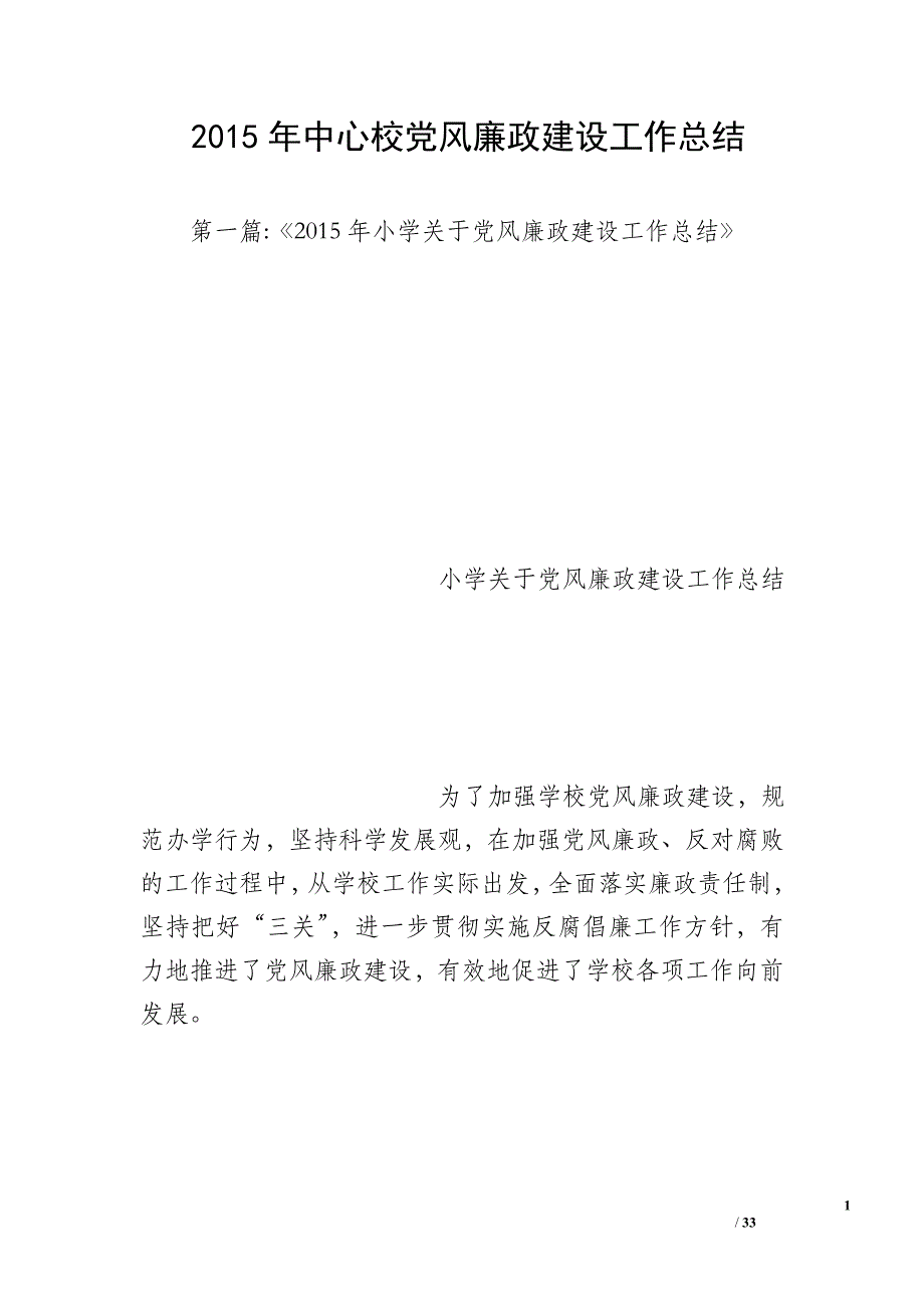 2015年中心校党风廉政建设工作总结_第1页