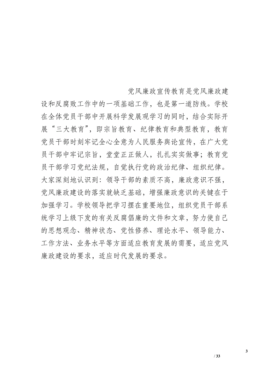 2015年中心校党风廉政建设工作总结_第3页