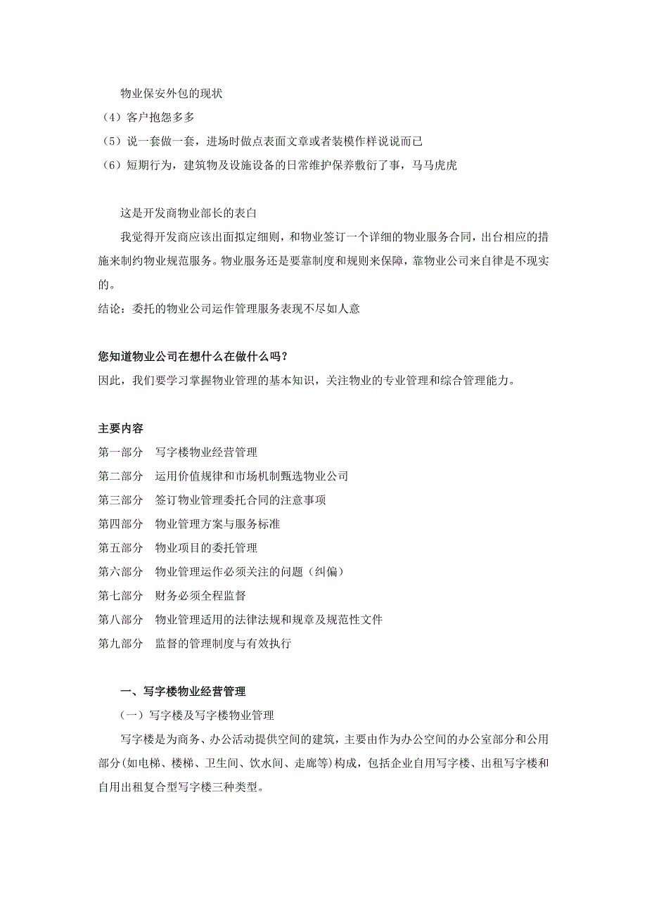 如何掌控开发商所委托的物业管理项目.doc_第2页