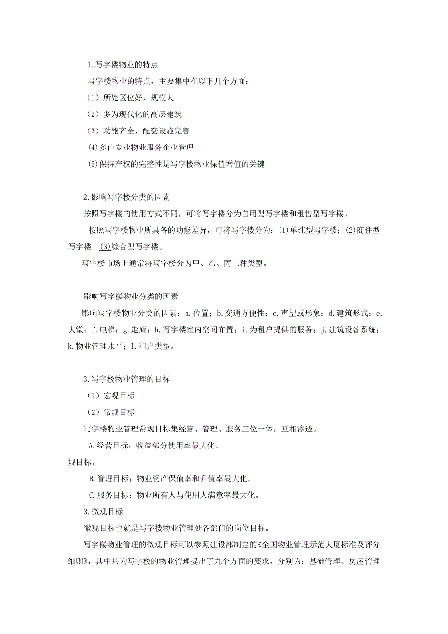 如何掌控开发商所委托的物业管理项目.doc_第3页