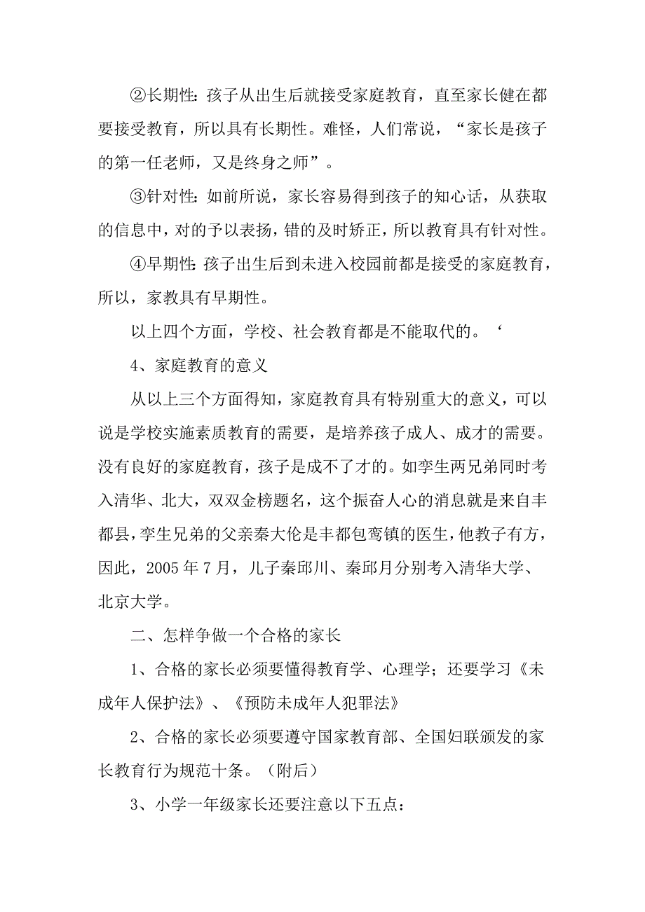 小学一年级家长学校授课教案设计.doc_第3页