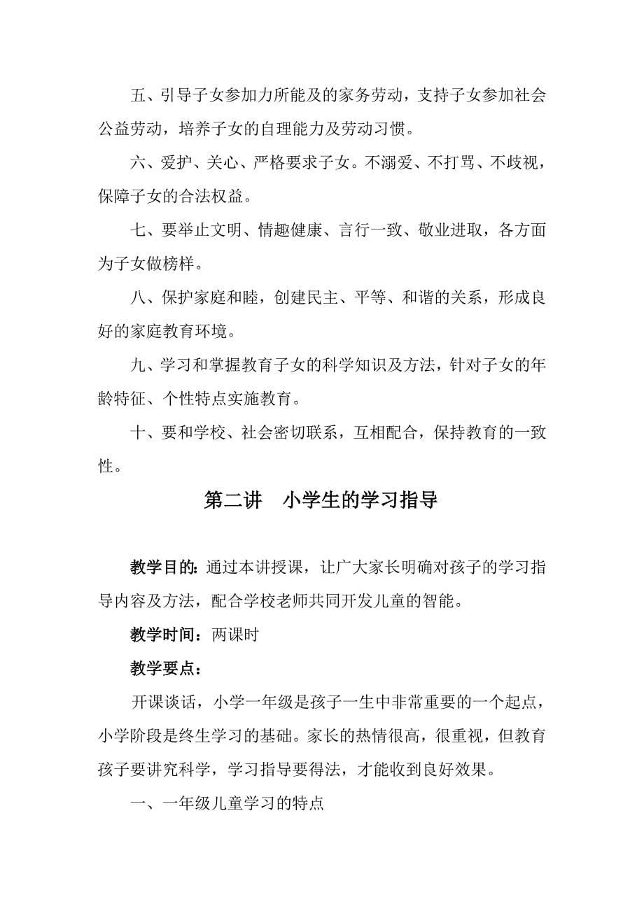 小学一年级家长学校授课教案设计.doc_第5页