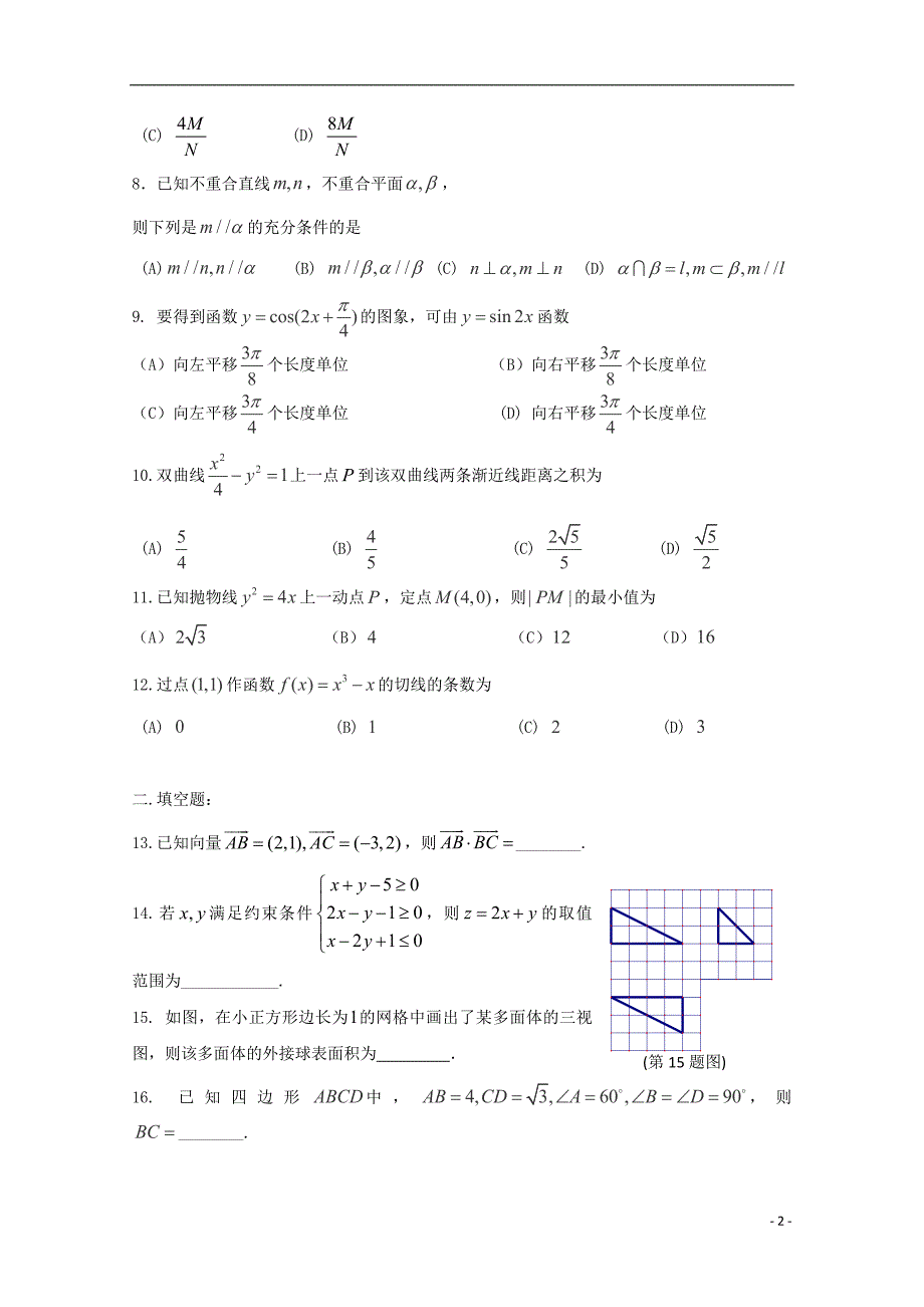 河南正阳第二高级中学高二数学周练十七文.doc_第2页