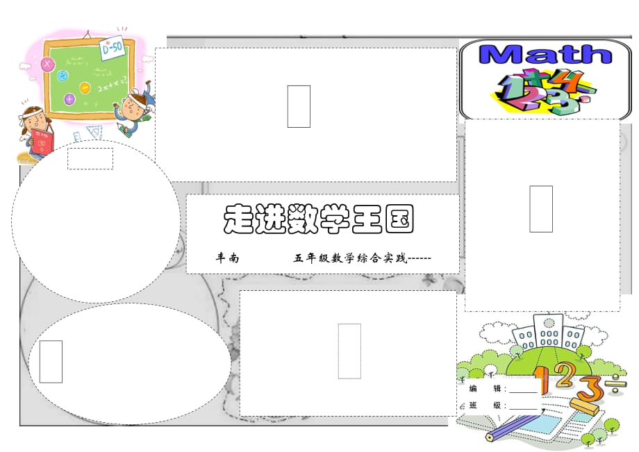 数学综合实践手抄报 模板_第1页