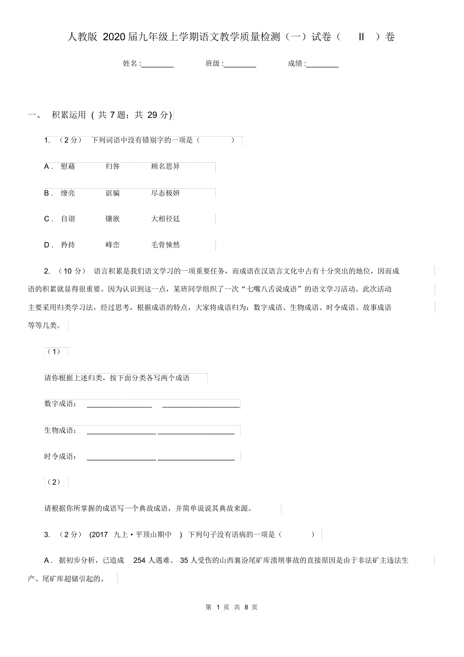 人教版2020届九年级上学期语文教学质量检测(一)试卷(II)卷.pdf_第1页