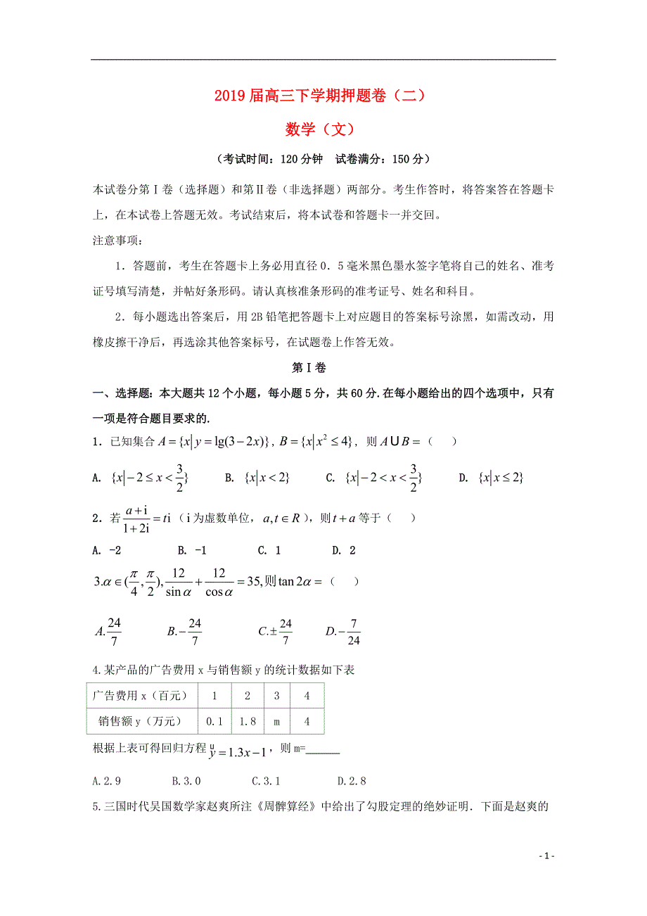 河南新安一中高三数学押题卷二文.doc_第1页