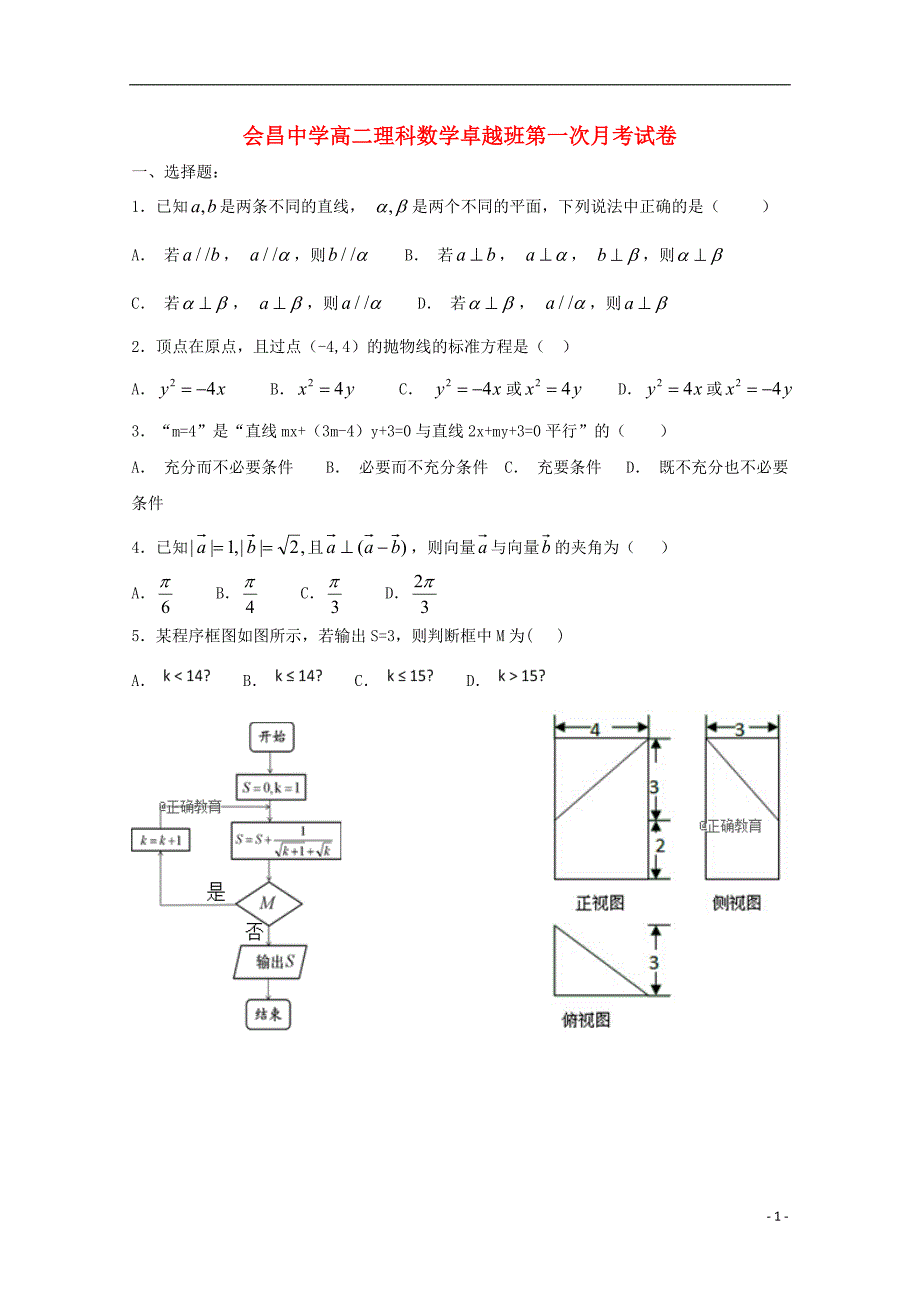 江西会昌中学高二数学第一次月考理卓越班.doc_第1页