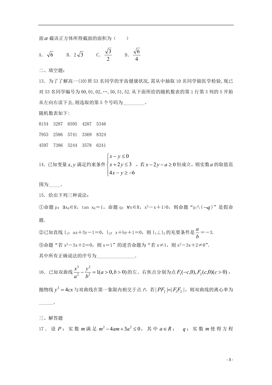 江西会昌中学高二数学第一次月考理卓越班.doc_第3页