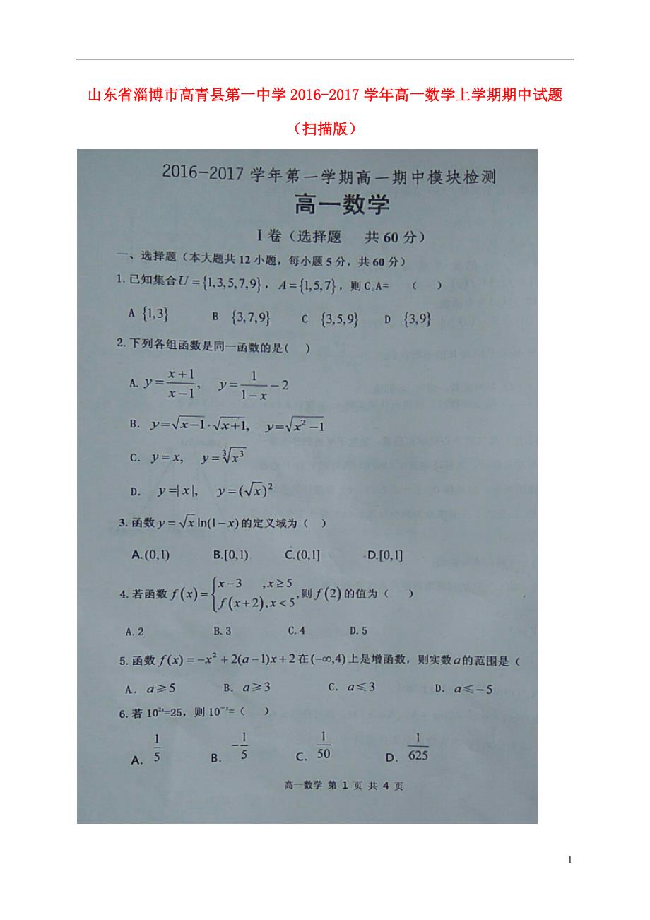 山东淄博高青第一中学高一数学上学期期中.doc_第1页