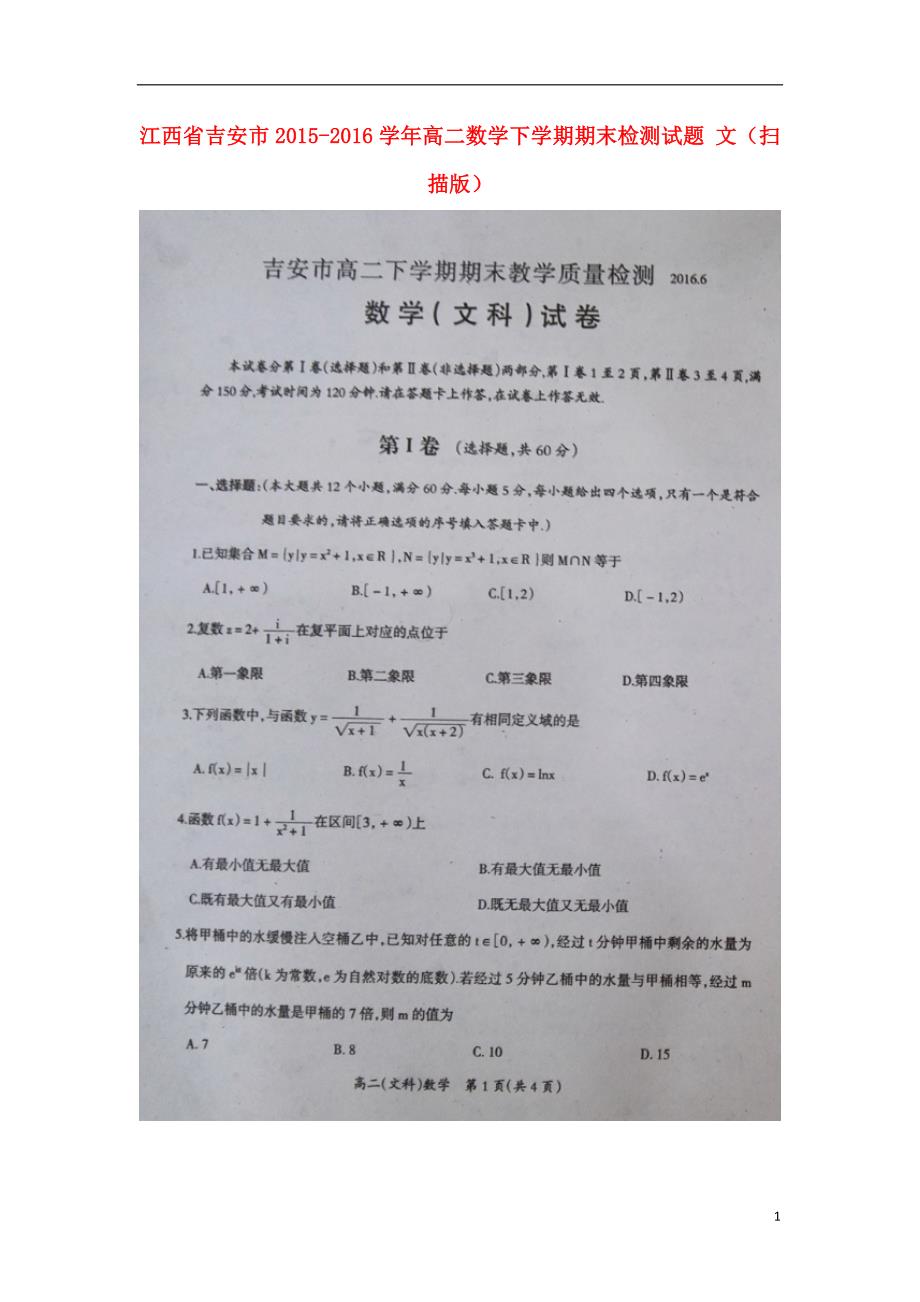 江西吉安高二数学期末检测文.doc_第1页