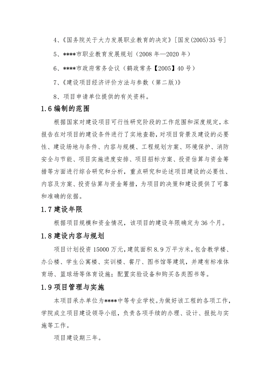 中等专业学校改扩建项目可行性实施计划书_第2页