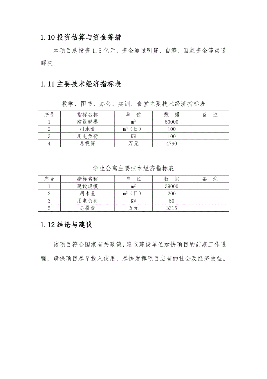 中等专业学校改扩建项目可行性实施计划书_第3页