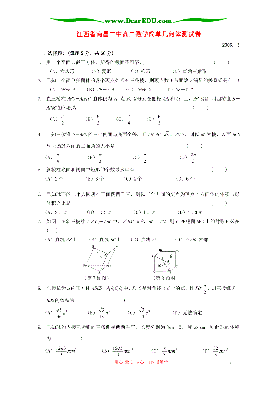 江西高二数学简单几何体测人教.doc_第1页