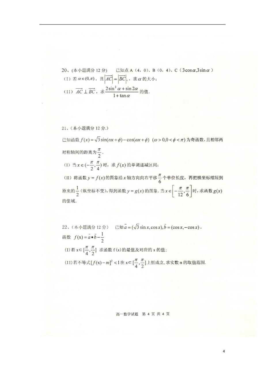 河南省商丘市九校学年高一数学下学期期中联考试题（扫描版）.doc_第4页