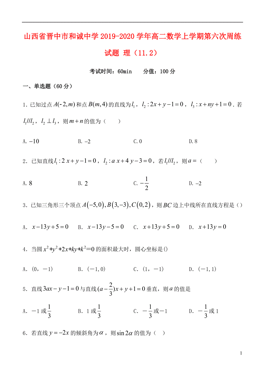 山西晋中和诚中学高二数学第六次周练理11.2.doc_第1页