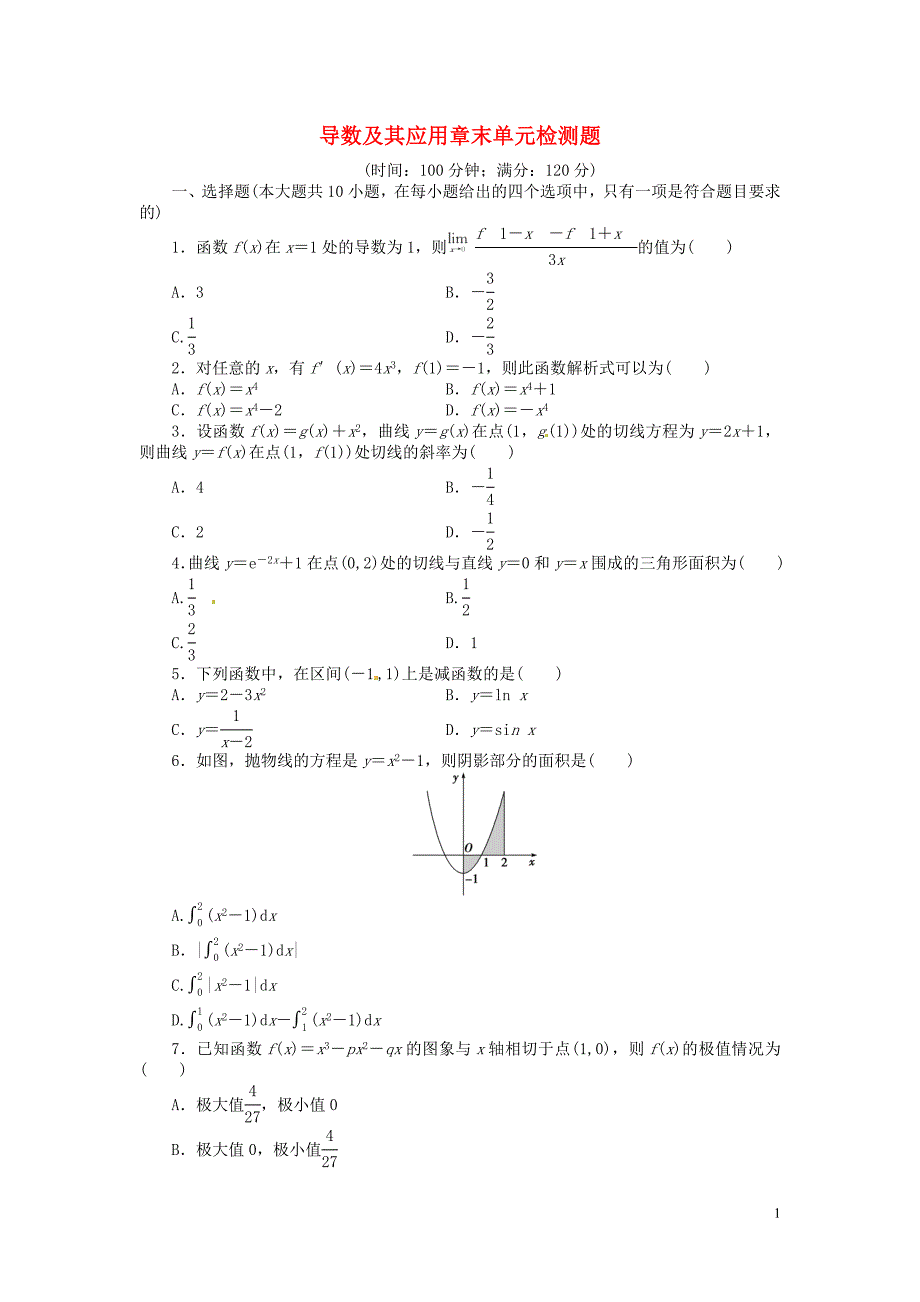 湖北荆州沙第五中学高中数学第一章导数及其应用章末综合检测新人教A选修22 .doc_第1页