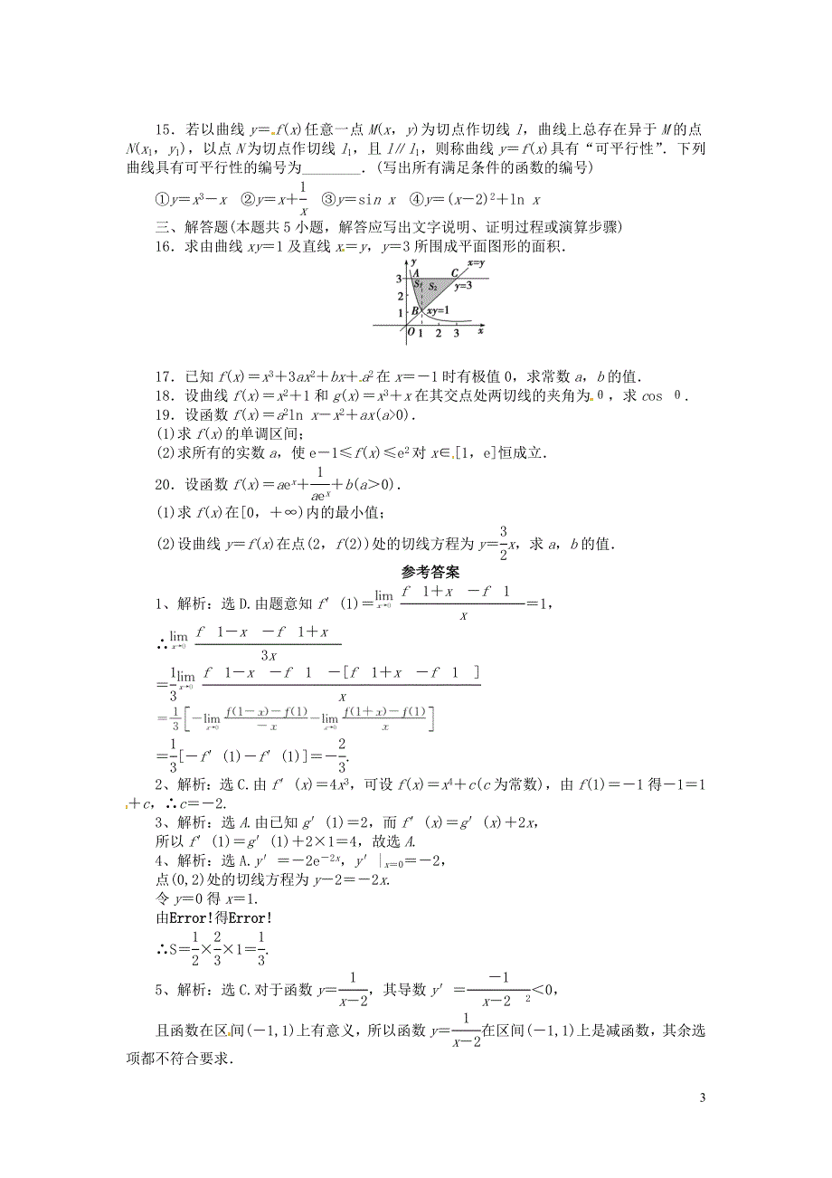 湖北荆州沙第五中学高中数学第一章导数及其应用章末综合检测新人教A选修22 .doc_第3页