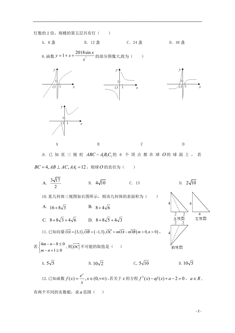 江西新干第二中学高三数学第四次月考理无答案.doc_第2页