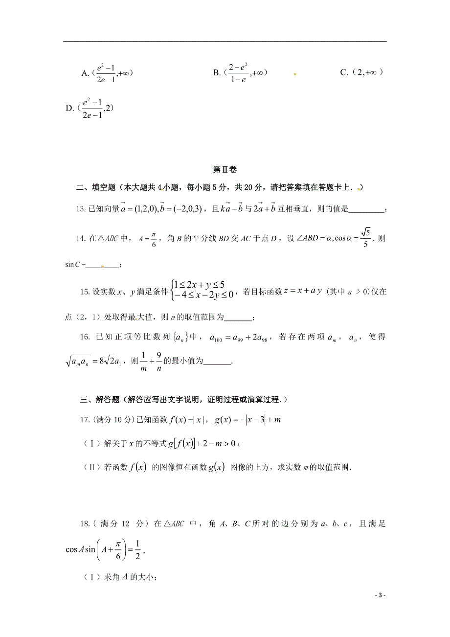 江西新干第二中学高三数学第四次月考理无答案.doc_第3页