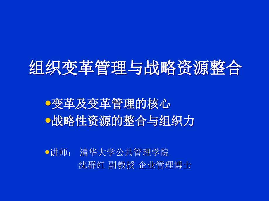 组织变革管理与战略资源整合_第1页