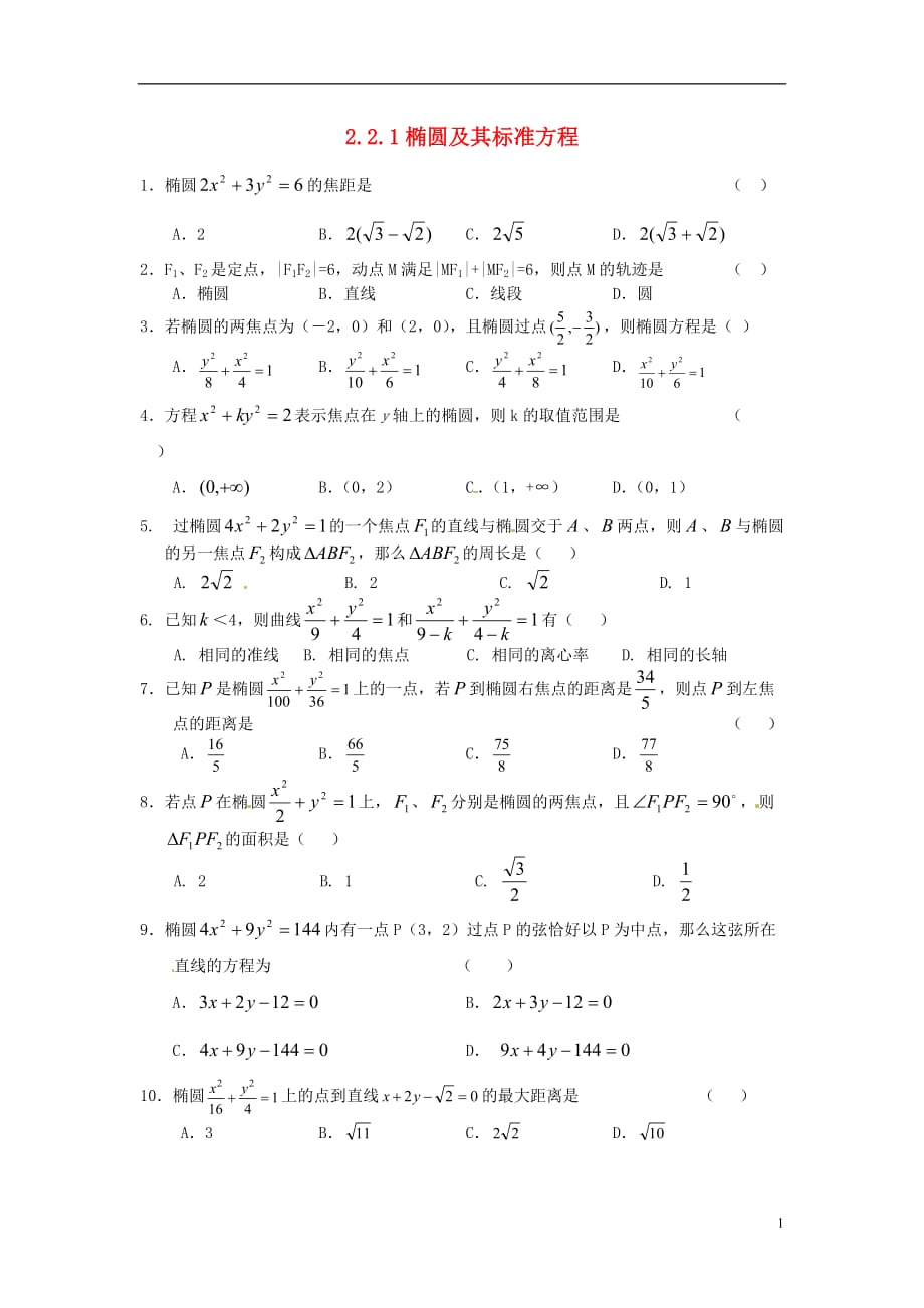 湖北荆州沙第五中学高中数学2.2.1椭圆及其标准方程练习题新人教选修21.doc_第1页