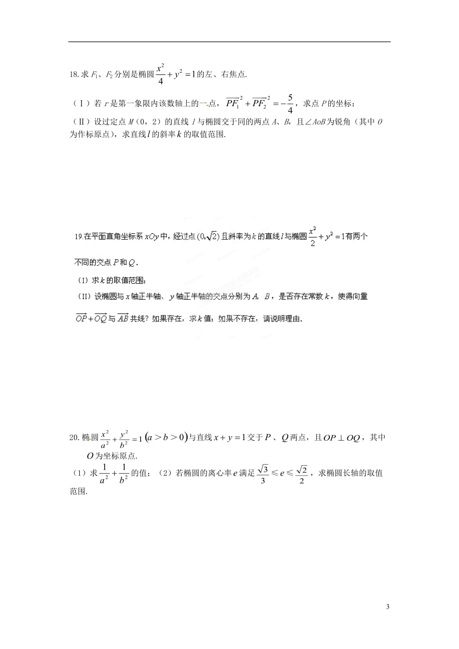 湖北荆州沙第五中学高中数学2.2.1椭圆及其标准方程练习题新人教选修21.doc_第3页