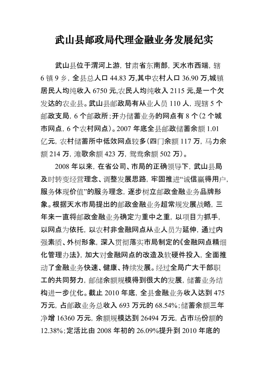 （金融保险）武山县邮政局代理金融业务发展纪实_第1页