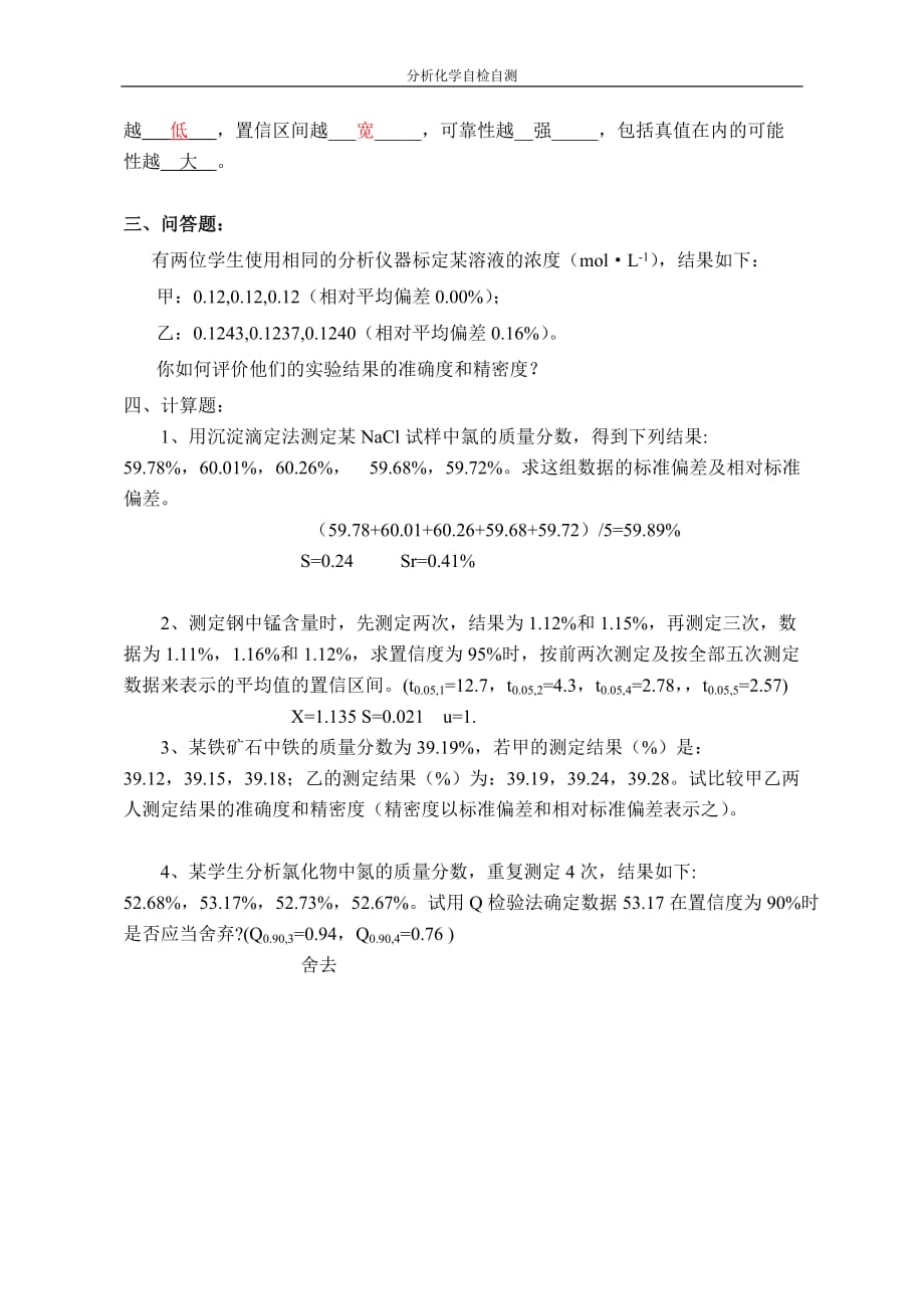 分析化学第六版第3章 分析化学中的误差与数据处理及答案_第4页