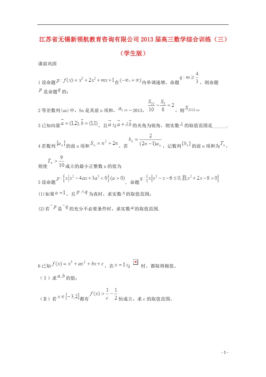 江苏无锡新领航教育咨询有限公司高三数学综合训练三学生无.doc_第1页