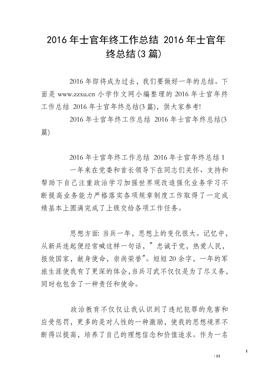 2016年士官年终工作总结 2016年士官年终总结(3篇)_第1页