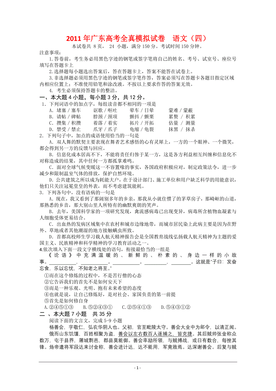 2011年广东高考全真模拟试卷 语文(四).doc_第1页