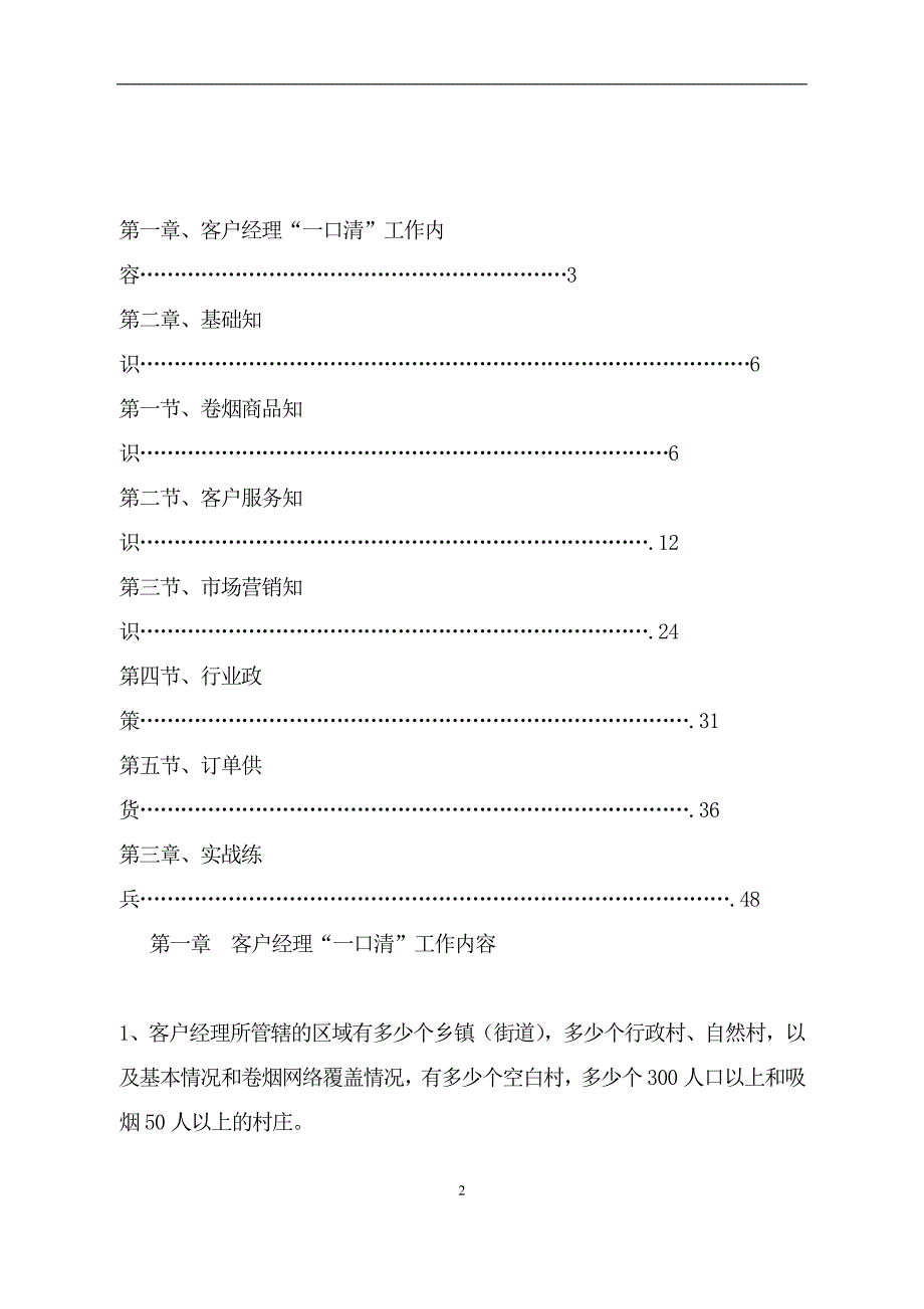 （烟草行业）烟草行业客户经理百日练兵教材_第2页